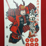 【レア】戦将の符　戦国武将印　真田信繁他12点　セット 浮世絵風戦国武将印 真田信繁 | 松之屋ネットショップ